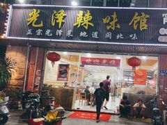 -光泽辣味馆(金岩路店)