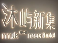 -沐屿新集(上海店)