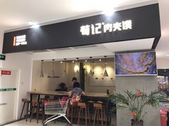 门面-荀记肉夹馍(三八家乐福店)