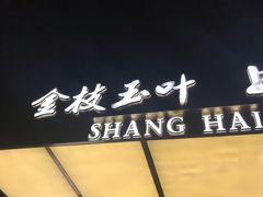 -金枝玉叶上海人家食府(三里河店)