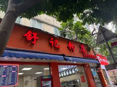 -舒记粉店(七星路店)