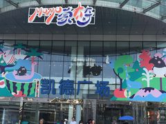 -凯德广场(武胜路店)