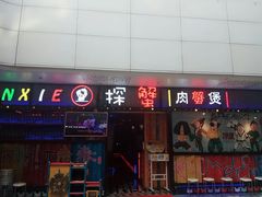 -江燕路万科里