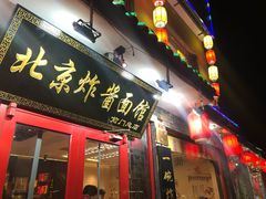 门面-北京炸酱面馆·烤鸭(前门总店)