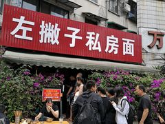 门面-左撇子私房面