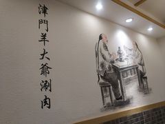 -津门羊大爷·铜锅涮肉(黄河道店)