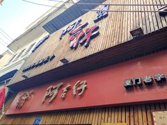 门面-阿吉仔(大元路店)
