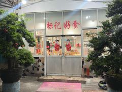 -标记好食