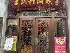 门面-皇饭儿·王润兴酒楼(河坊街店)