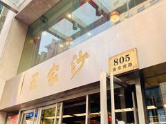 门面-王家沙点心店(南京西路总店)