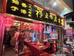 -香港祥正飯店·正宗灣仔50年海鲜老字号