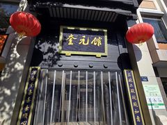 -奎元馆.百年奎元.非遗传承(西湖边的解放路店)