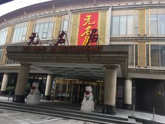 门面-无名居(西直门总店)