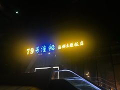 -79号渔船海鲜饭店(华强北店)