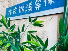 -锦溪古镇