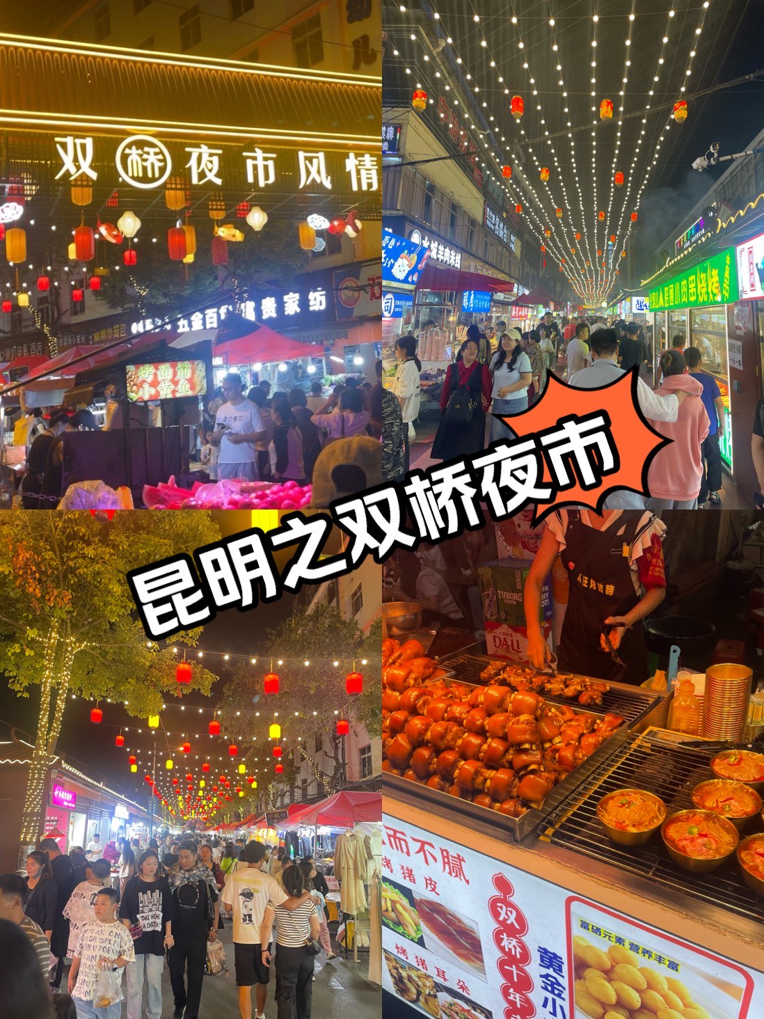 双桥夜市图片