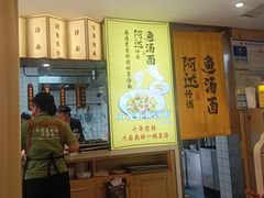 -阿达师傅鱼汤面
