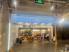 -楠火锅(太古里总店)