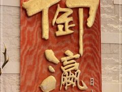 -御瀛日本料理