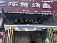 -四代祖传老陈黄焖鱼