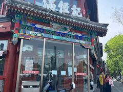 -牛街清真满恒記(平安里西大街店)