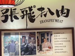 -張飛扒肉·龙江非遗(道外店)