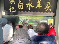 -洪记白水羊头(天坛店)