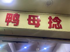 -南洋甜汤鸭母捻
