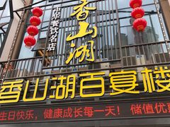 门面-香山湖家家宴(中山陵店)