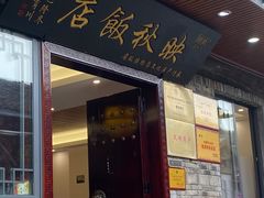 -映秋饭店(李庄总店)