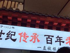 门面-六爷门框百年卤煮