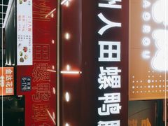 -柳州人田螺鸭脚煲(农院路1店)