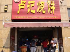 门面-尚食卢记烧饼(凤凰路总店)