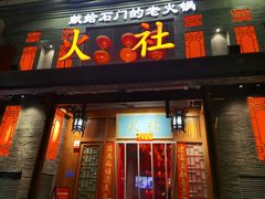门面-火社火锅(平安大街店)