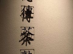 -王德传茶庄(上海新天地店)