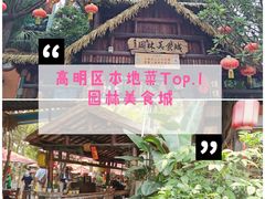 -园林美食城·本土农家菜(杨和镇店)