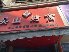 门面-吴山烤禽 (吴山路店)