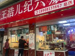 门面-王浩儿纪六孃甜皮鸭(乐山总店)
