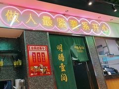 -明腾壹间茶餐厅(新都会花园广场店)