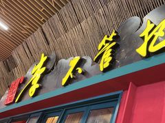 -李不管把把烧(天府三街店)