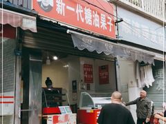 门面-邓记新一代糖油果子(四川煤管局供销公司职工宿舍店)