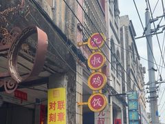 -九叔鸡饭(升平街店)