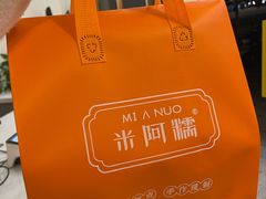 -米阿糯糕团•酒酿•甜品(莫愁店)