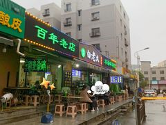 -白老大羊杂碎稍麦