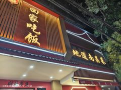 -回家吃饭·地道南昌菜(建德观总店)
