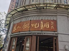 -长人馄饨铺(解放街店)