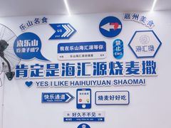 -嘉州海汇源老烧麦店