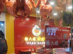 -徐六孃正宗甜皮鸭(张公桥店)