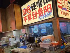 -怪噜范·老贵阳街头名小吃(鸿通城店)