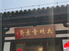门面-大明寺素斋
